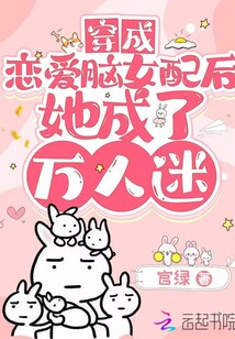 穿成戀愛腦女配后她成了萬人迷
