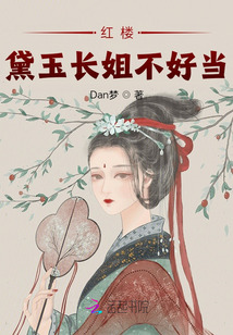 紅樓：黛玉長(zhǎng)姐不好當(dāng)