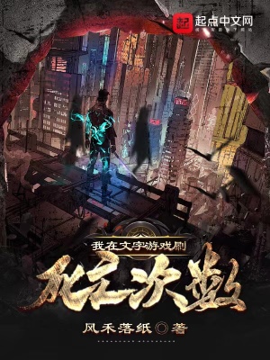 我在文字游戲刷死亡次數