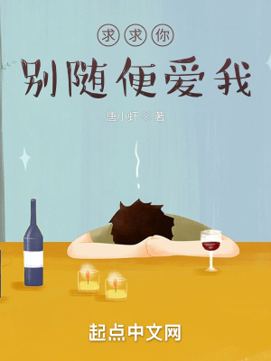求求你，別隨便愛我