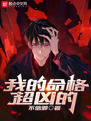 我的命格超兇的