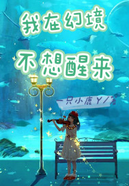 我在幻境不想醒來