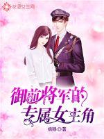 御前將軍的專屬女主角