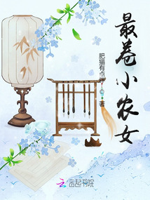最卷小農女