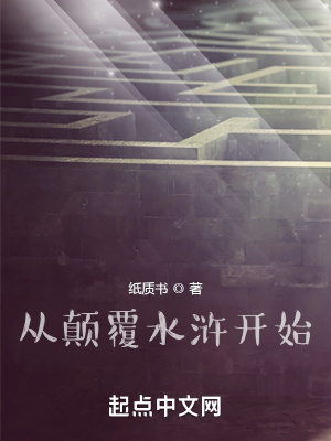 從顛覆水滸開始