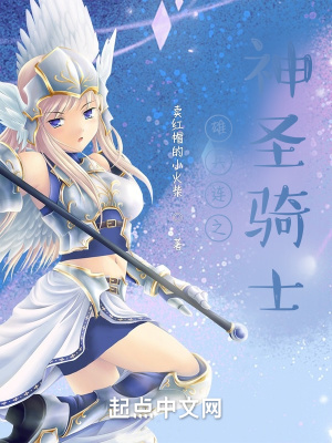 雄兵連之神圣騎士