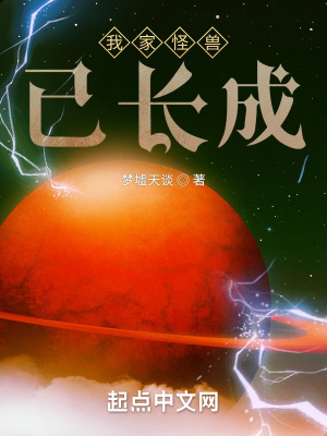 我家怪獸已長成