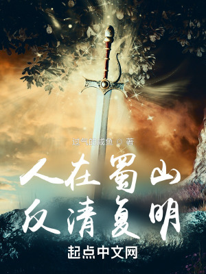 人在蜀山，反清復(fù)明