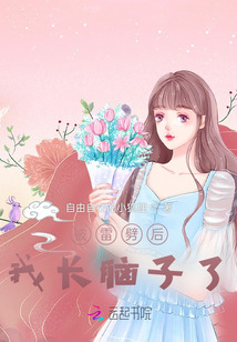 被雷劈后我長腦子了