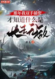 那年我雙手插兜，才知道什么是長生無敵