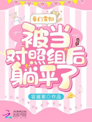 豪門寡婦被當(dāng)對(duì)照組后躺平了