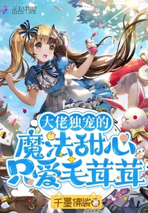 大佬獨寵的魔法甜心只愛毛茸茸