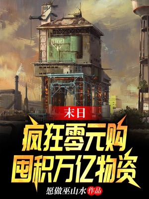 末日：瘋狂零元購，囤積萬億物資