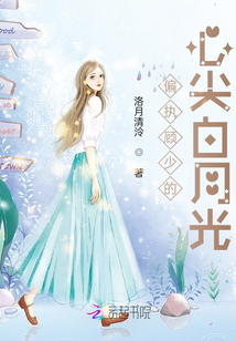 偏執顧少的心尖白月光