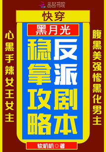 快穿：黑月光穩(wěn)拿攻略反派劇本