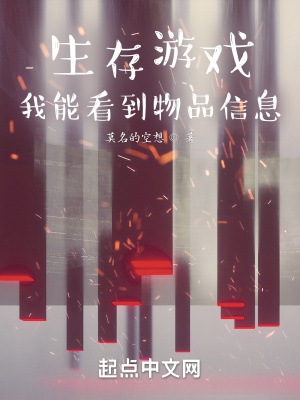 生存游戲：我能看到物品信息