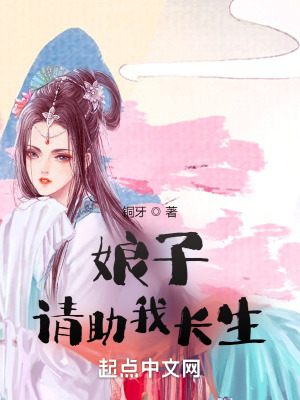 娘子，請助我長生