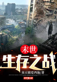末世：生存之戰(zhàn)