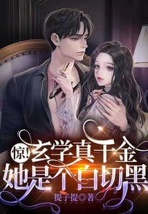 驚！玄學(xué)真千金她是個白切黑