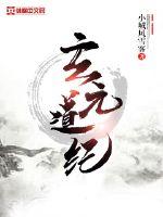 玄元道紀
