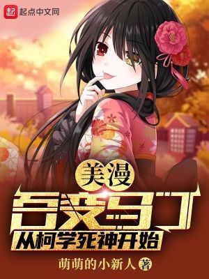 美漫：百變馬丁，從柯學死神開始