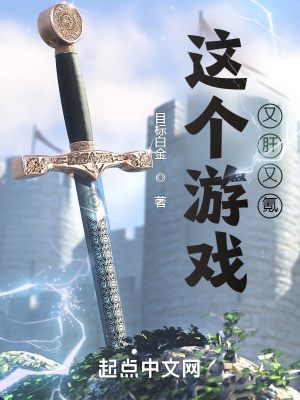 這個(gè)游戲又肝又氪