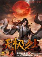 無極之上有星辰