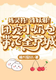 煉靈符！誅妖邪！團寵小奶包帶飛全京城