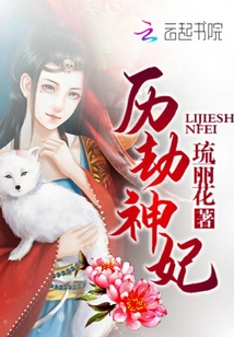 歷劫神妃