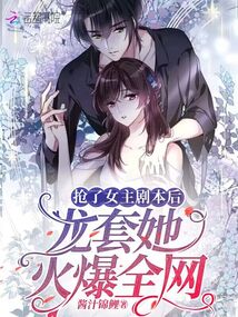 搶了女主劇本后，龍套她火爆全網