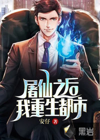 屠仙之后，我重生都市