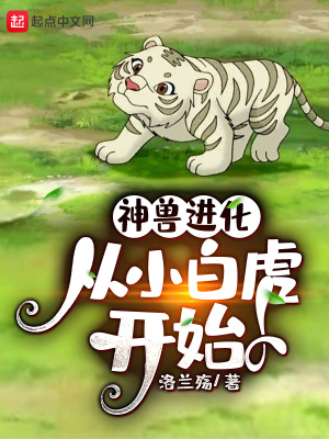 神獸進(jìn)化，從小白虎開(kāi)始