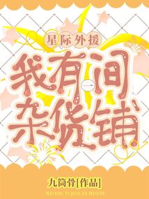 星際外援：我有一間雜貨鋪