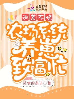 逃荒不慌，農(nóng)場系統(tǒng)養(yǎng)崽致富忙