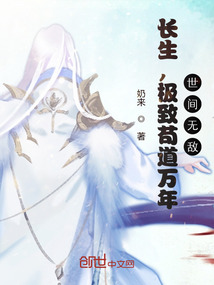 長生，極致茍道萬年，世間無敵