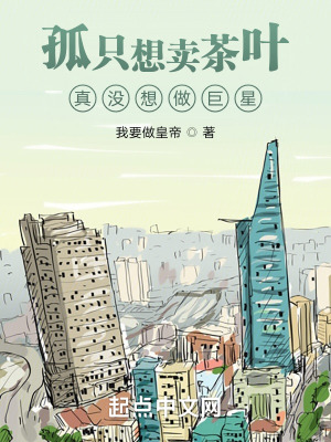 孤只想賣茶葉，真沒想做巨星