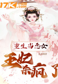 重生當(dāng)惡女：王妃殺瘋了