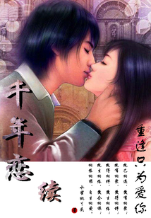 千年戀續(xù)：重逢只為愛你