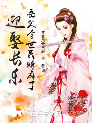 迎娶長樂，岳父李世民賺麻了