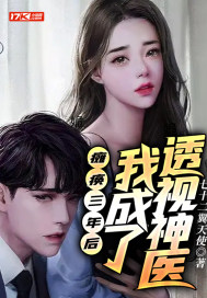 癱瘓三年后，我成了透視神醫(yī)