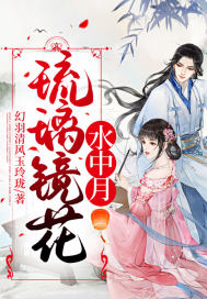 琉璃鏡花水中月