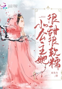 小公主她很甜很軟糯