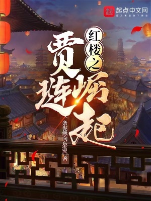 紅樓之賈璉崛起