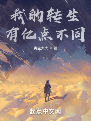 我的轉生有億點不同