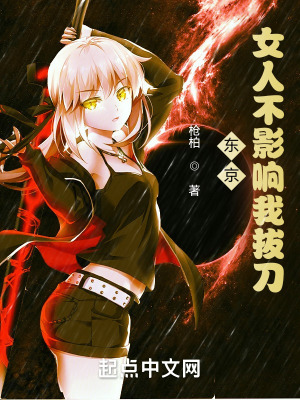 東京：女人不影響我拔刀