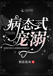 病態(tài)式寵溺