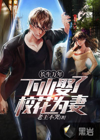 長(zhǎng)生萬年：下山娶了校花為妻