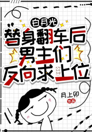 白月光替身翻車后，男主們反向求上位