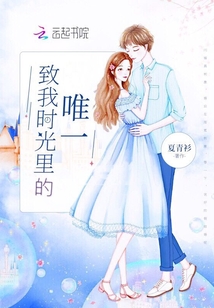 致我時(shí)光里的唯一