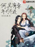 何其有幸，年月并進